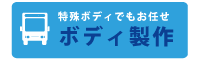 ボディ製作