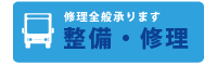 整備・修理