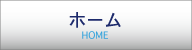 ホーム