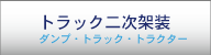 トラック二次架装