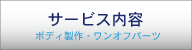 サービス内容
