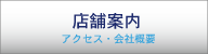 店舗案内
